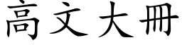 高文大册 (楷体矢量字库)