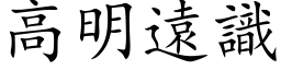 高明遠識 (楷体矢量字库)