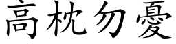 高枕勿忧 (楷体矢量字库)