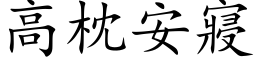 高枕安寢 (楷体矢量字库)