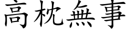 高枕無事 (楷体矢量字库)