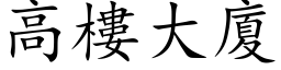 高樓大廈 (楷体矢量字库)