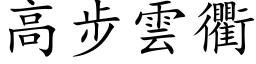 高步云衢 (楷体矢量字库)