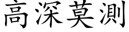 高深莫測 (楷体矢量字库)