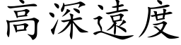 高深远度 (楷体矢量字库)