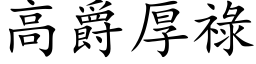 高爵厚禄 (楷体矢量字库)