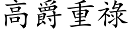 高爵重禄 (楷体矢量字库)