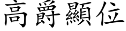 高爵顯位 (楷体矢量字库)