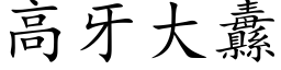 高牙大纛 (楷体矢量字库)