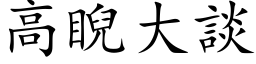 高睨大談 (楷体矢量字库)