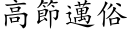 高节迈俗 (楷体矢量字库)