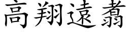 高翔远翥 (楷体矢量字库)