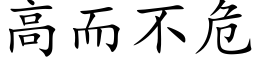 高而不危 (楷体矢量字库)