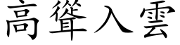 高耸入云 (楷体矢量字库)