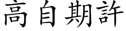 高自期許 (楷体矢量字库)