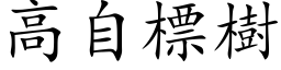 高自標樹 (楷体矢量字库)