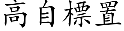 高自標置 (楷体矢量字库)