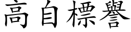 高自標譽 (楷体矢量字库)