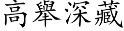 高举深藏 (楷体矢量字库)