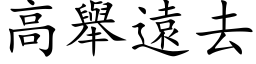 高舉遠去 (楷体矢量字库)