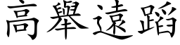 高舉遠蹈 (楷体矢量字库)