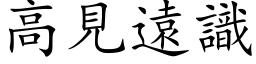 高见远识 (楷体矢量字库)