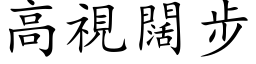 高视阔步 (楷体矢量字库)