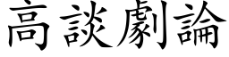 高谈剧论 (楷体矢量字库)