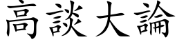 高谈大论 (楷体矢量字库)