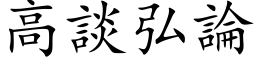 高谈弘论 (楷体矢量字库)