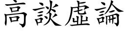 高谈虚论 (楷体矢量字库)