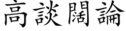 高谈阔论 (楷体矢量字库)