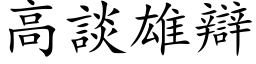 高谈雄辩 (楷体矢量字库)