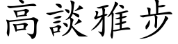 高谈雅步 (楷体矢量字库)