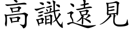 高识远见 (楷体矢量字库)