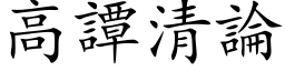 高譚清論 (楷体矢量字库)