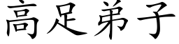 高足弟子 (楷体矢量字库)