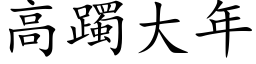 高躅大年 (楷体矢量字库)