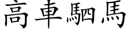 高車駟馬 (楷体矢量字库)