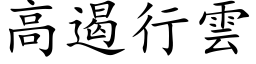 高遏行雲 (楷体矢量字库)