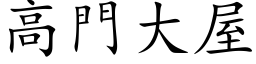 高門大屋 (楷体矢量字库)