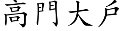 高门大户 (楷体矢量字库)