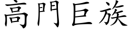 高門巨族 (楷体矢量字库)