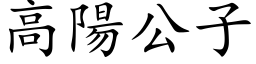 高陽公子 (楷体矢量字库)