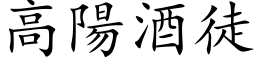 高陽酒徒 (楷体矢量字库)