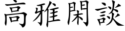 高雅閑談 (楷体矢量字库)