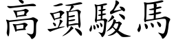 高頭駿馬 (楷体矢量字库)