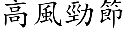 高風勁節 (楷体矢量字库)