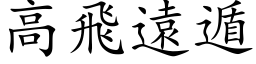 高飞远遁 (楷体矢量字库)