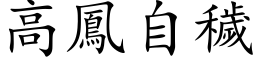 高凤自秽 (楷体矢量字库)